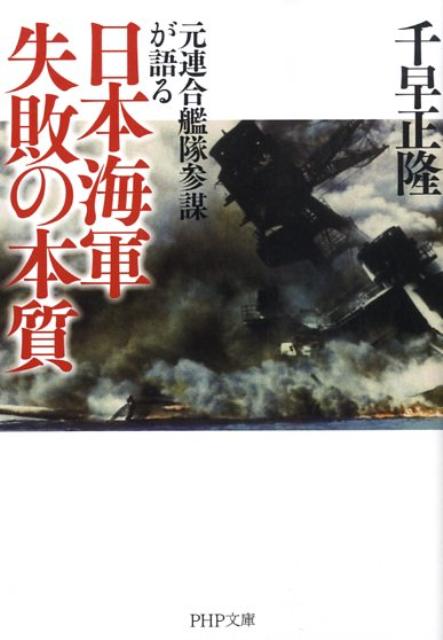【中古】日本海軍失敗の本質 元連合艦隊参謀が語る/PHP研究所/千早正隆（文庫）