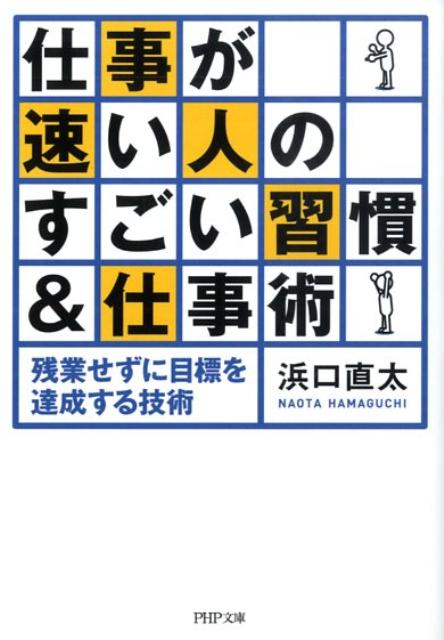 【中古】仕事が速い人のすごい習慣＆仕事術 残業せずに目標を達成する技術/PHP研究所/浜口直太（文庫）