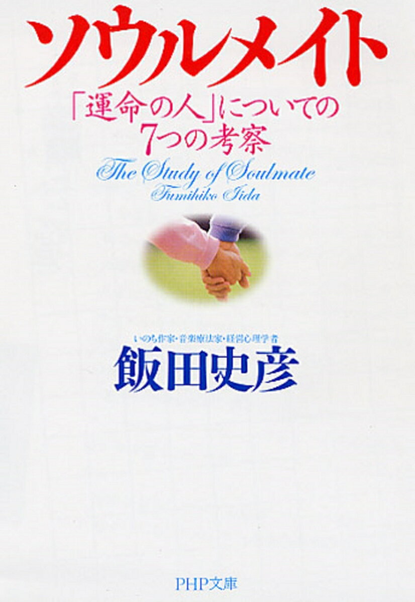 【中古】ソウルメイト 「運命の人」についての7つの考察/PHP研究所/飯田史彦（文庫）