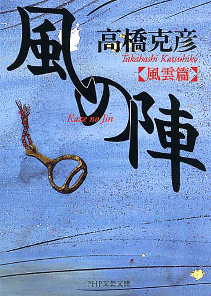 【中古】風の陣 風雲篇/PHP研究所/高橋克彦（文庫）