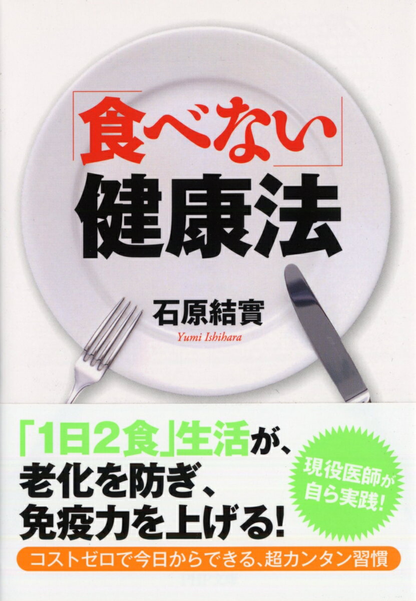 【中古】「食べない」健康法/PHP研究所/石原結實（文庫）