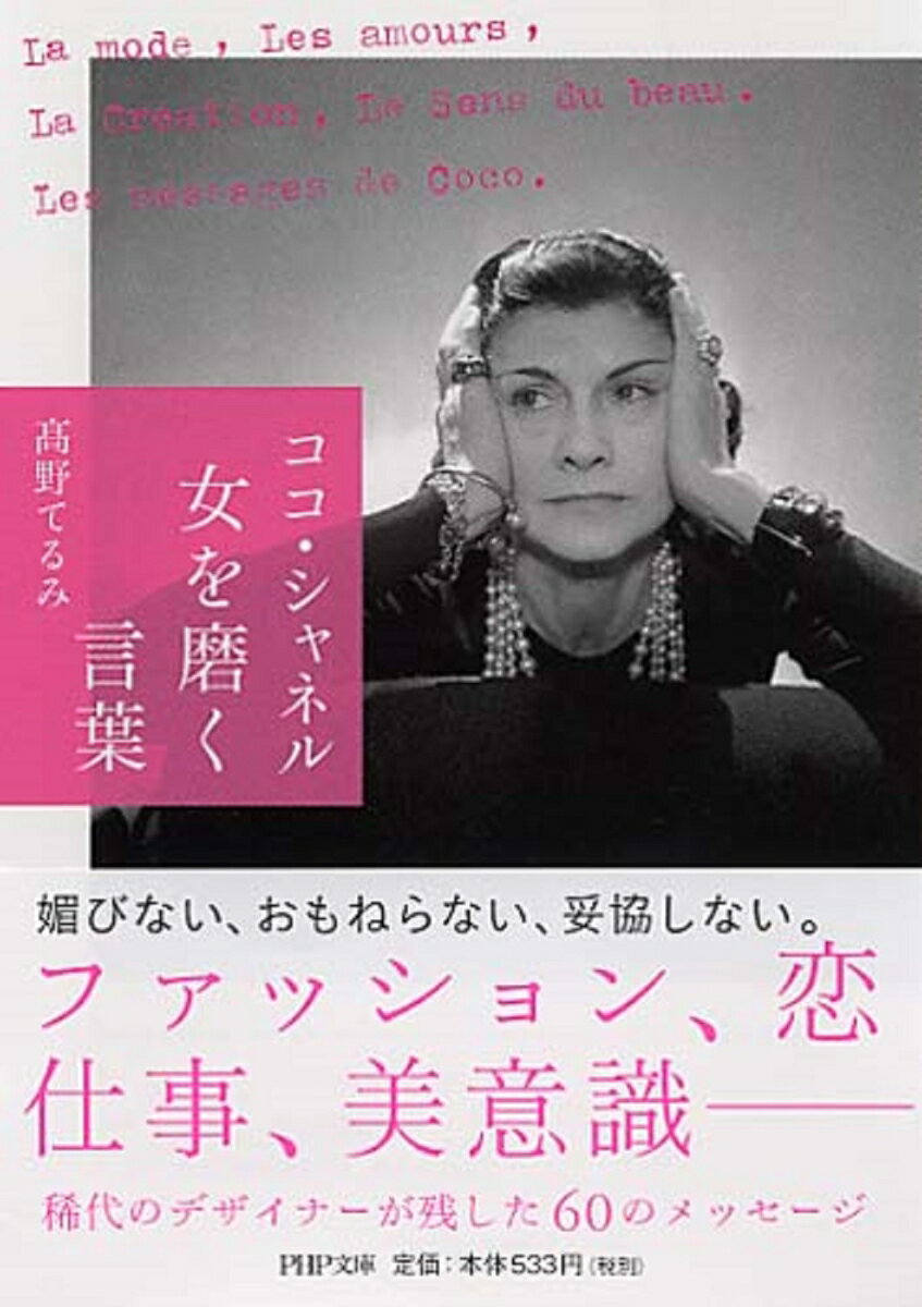 【中古】ココ・シャネル女を磨く言葉/PHP研究所/たかのてるみ（文庫）