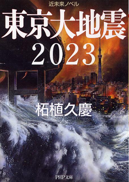 【中古】東京大地震2023 近未来ノベル/PHP研究所/柘植久慶（文庫）