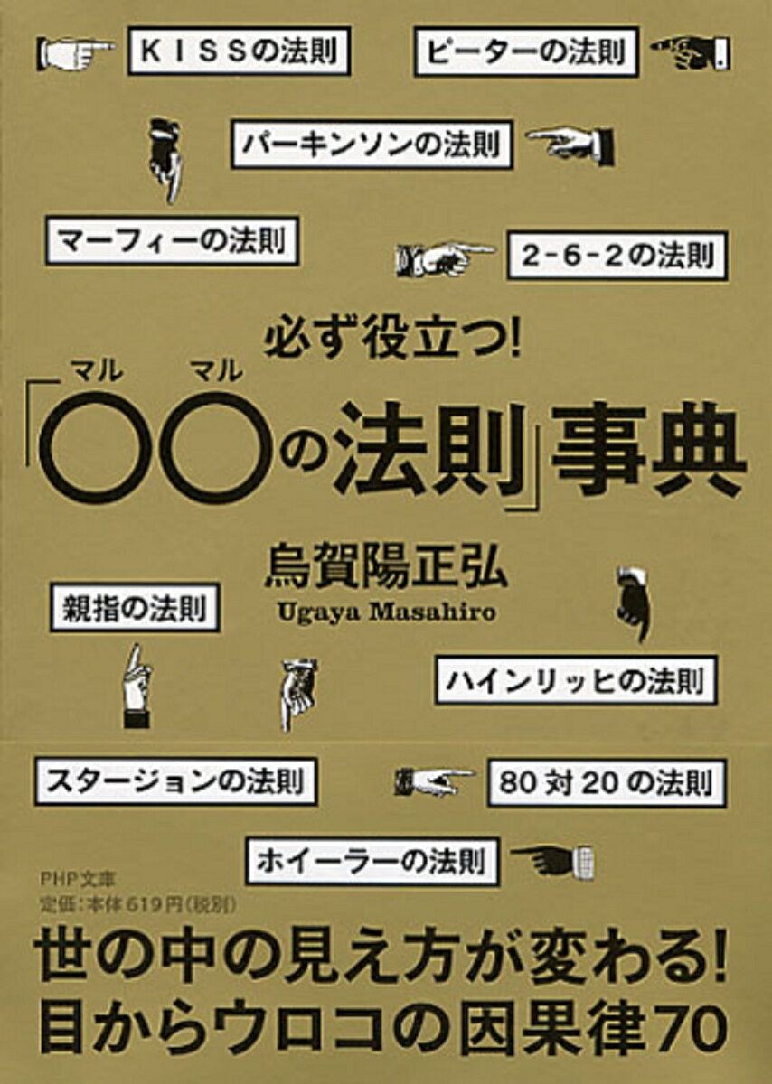 【中古】必ず役立つ！「〇〇の法則」事典/PHP研究所/烏賀陽正弘（文庫）
