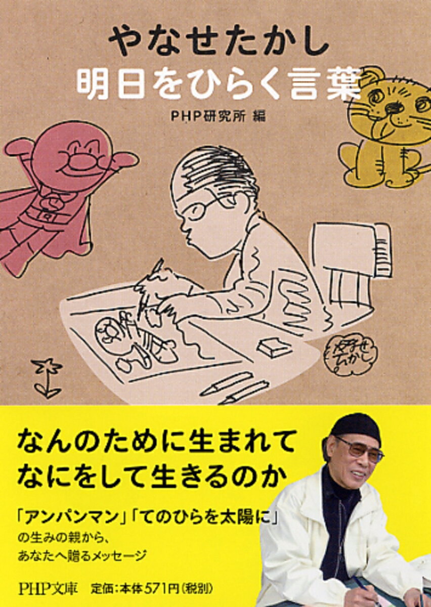 【中古】やなせたかし明日をひらく言葉/PHP研究所/やなせたかし（文庫）