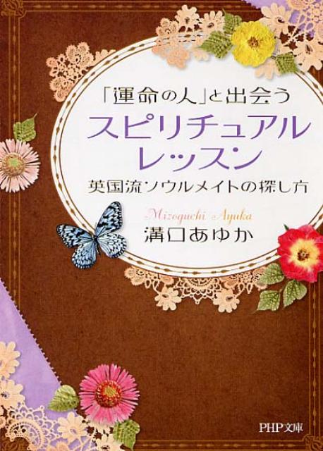 【中古】「運命の人」と出会うスピリチュアル・レッスン 英国流ソウルメイトの探し方/PHP研究所/溝口あゆか（文庫）