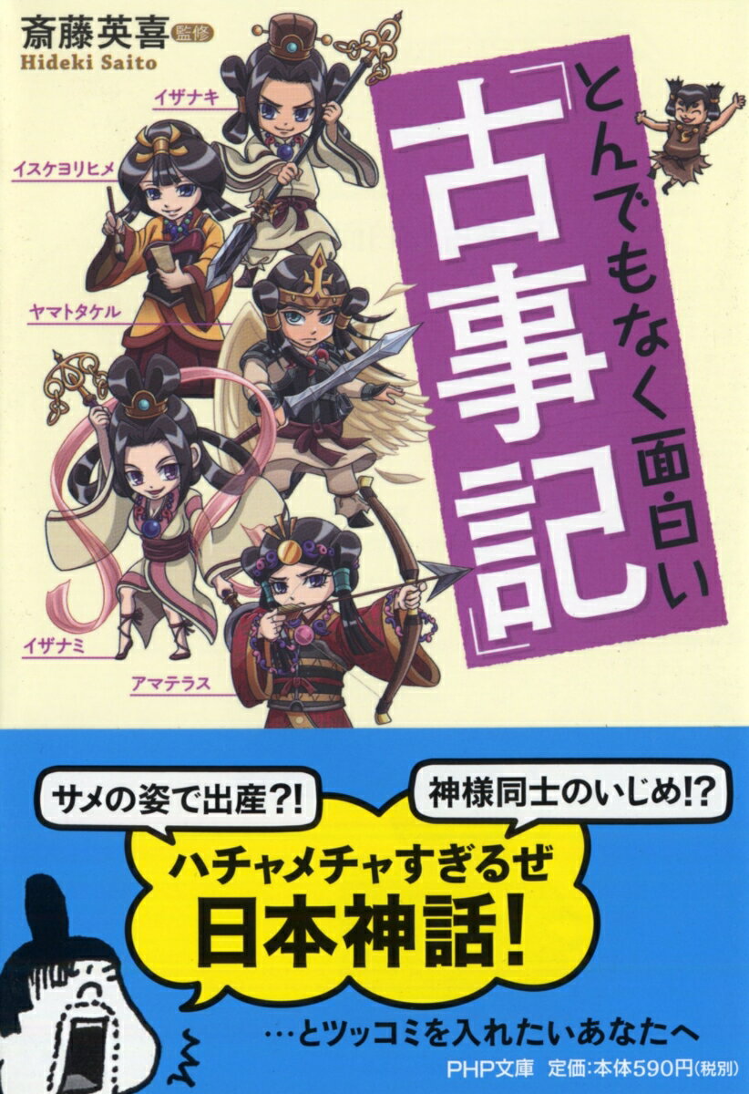 【中古】とんでもなく面白い『古事記』/PHP研究所/斎藤英喜（文庫）