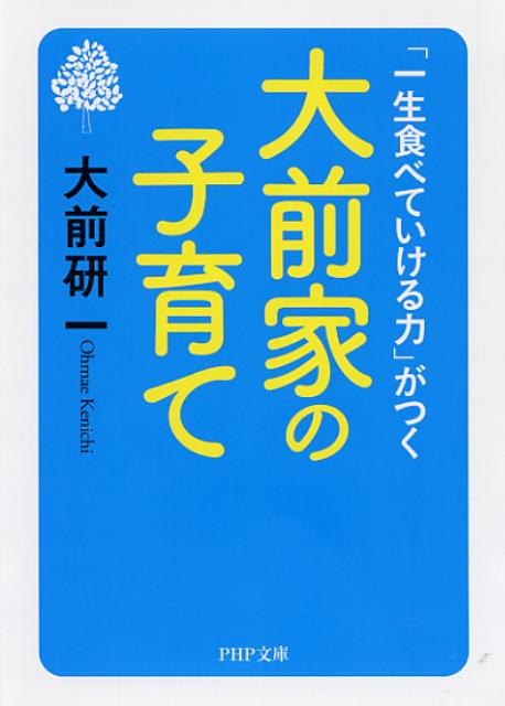 【中古】大前家の子育て 「一生食べていける力」がつく/PHP研究所/大前研一（文庫）