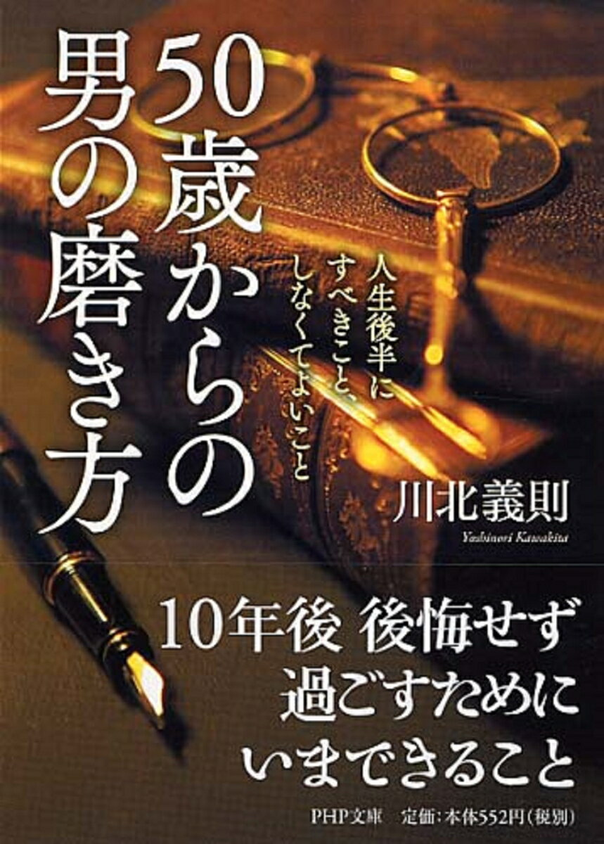 【中古】50歳からの男の磨き方 人生後半にすべきこと、しなくてよいこと/PHP研究所/川北義則（文庫）