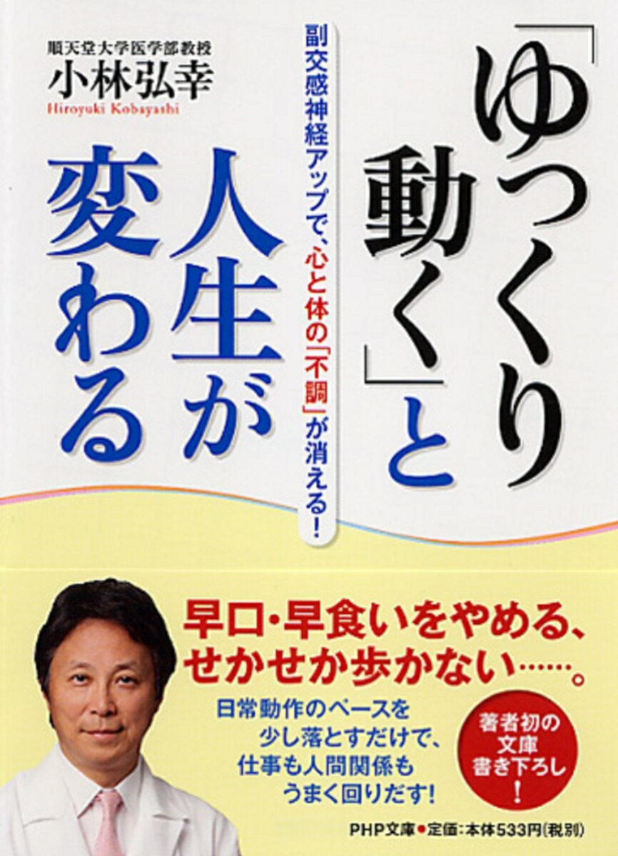【中古】「ゆっくり動く」と人生が変わる 副交感神経アップで、心と体の「不調」が消える!/PHP研究所/小林弘幸(小児外科学)(文庫)
