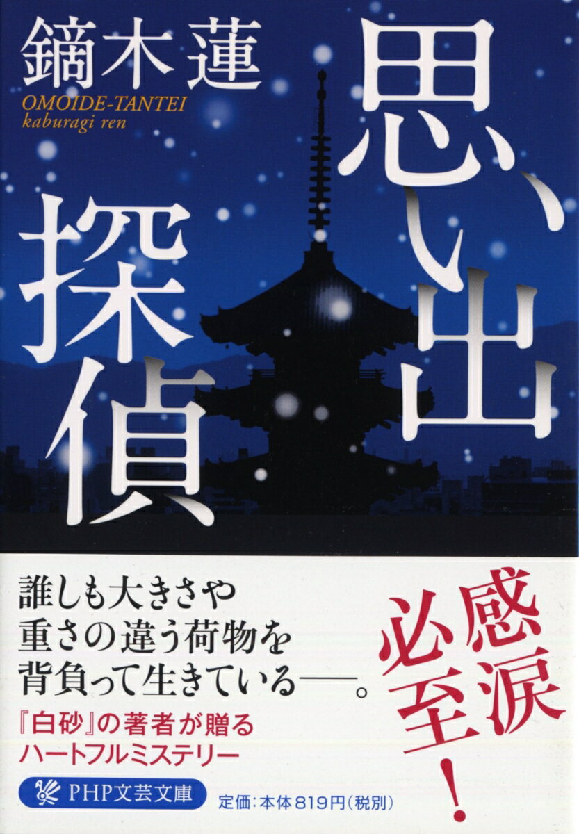 【中古】思い出探偵/PHP研究所/鏑木蓮（文庫）
