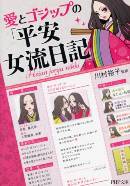Rakuten - 【中古】愛とゴシップの「平安女流日記」/PHP研究所/川村裕子（文庫）