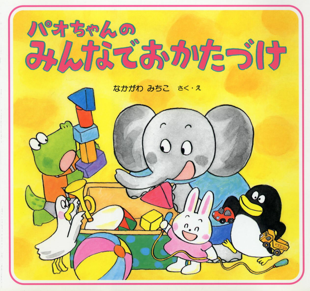 パオちゃんのみんなでおかたづけ ／なかがわみちこ （PHP研究所）