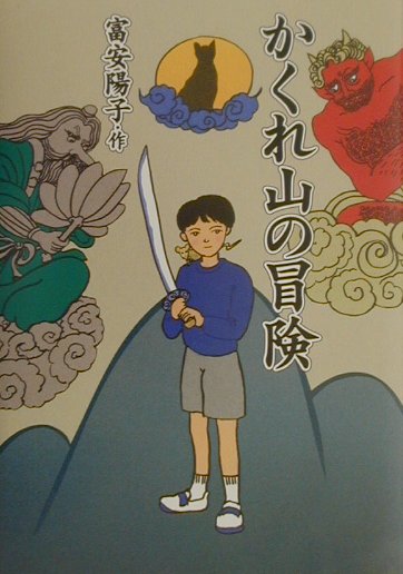 【中古】かくれ山の冒険/PHP研究所/富安陽子（単行本）