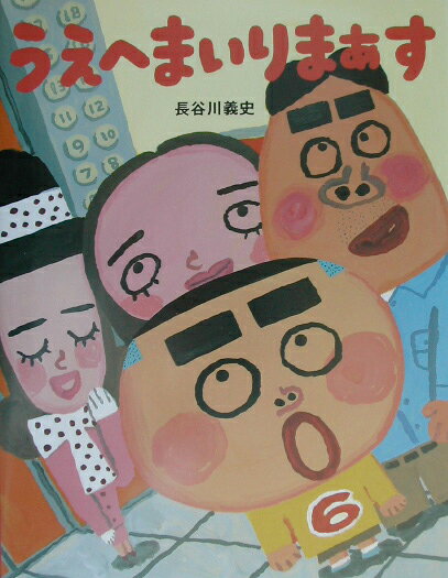 【中古】 うえへまいりまぁす / 長谷川 義史 / PHP研究所 [単行本]【ネコポス発送】
