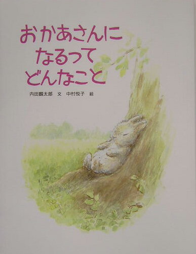 【中古】おかあさんになるってどんなこと/PHP研究所/内田麟太郎（単行本）