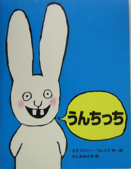 【中古】うんちっち/PHP研究所/ステファニ-・ブレイク（単行本）