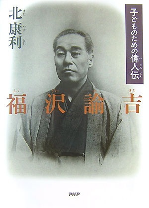 【中古】福沢諭吉 子どものための偉人伝/PHP研究所/北康利（単行本）