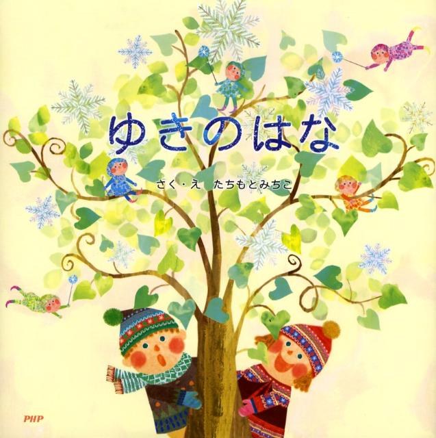 【中古】ゆきのはな/PHP研究所/たちもとみちこ（大型本）