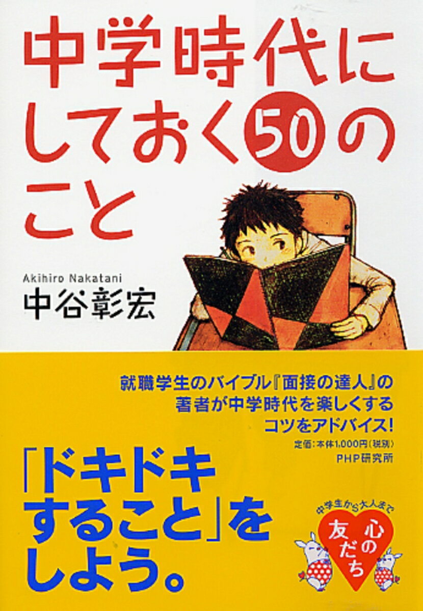 【中古】中学時代にしておく50のこと/PHP研究所/中谷彰宏（単行本（ソフトカバー））