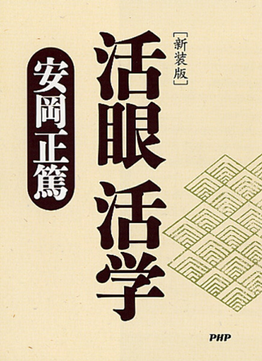 【中古】活眼活学 新装版/PHP研究所/安岡正篤（文庫）