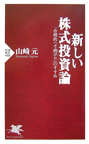 【中古】新しい株式投資論 「合理的へそ曲がり」のすすめ/PHP研究所/山崎元（新書）