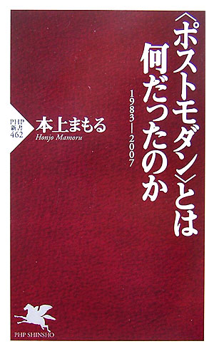 【中古】〈ポストモダン〉とは何だったのか 1983-2007/PHP研究所/本上まもる（新書）