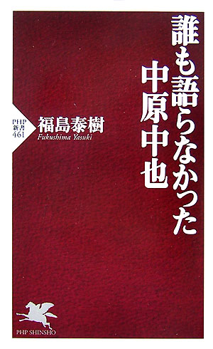 【中古】誰も語らなかった中原中也/PHP研究所/福島泰樹（新書）
