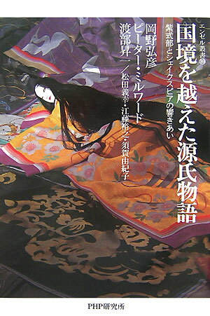 【中古】国境を越えた源氏物語 紫式部とシェイクスピアの響きあい/PHPエディタ-ズ・グル-プ/岡野弘彦（単行本）
