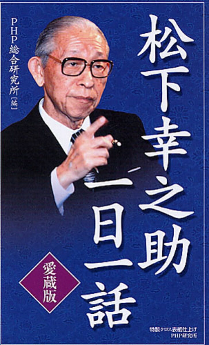 【中古】松下幸之助一日一話 愛蔵版/PHP研究所/松下幸之助（新書）