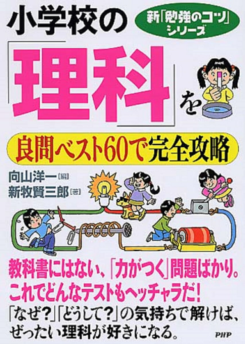 【中古】小学校の「理科」を良問ベスト60で完全攻略/PHP研究所/向山洋一（単行本）