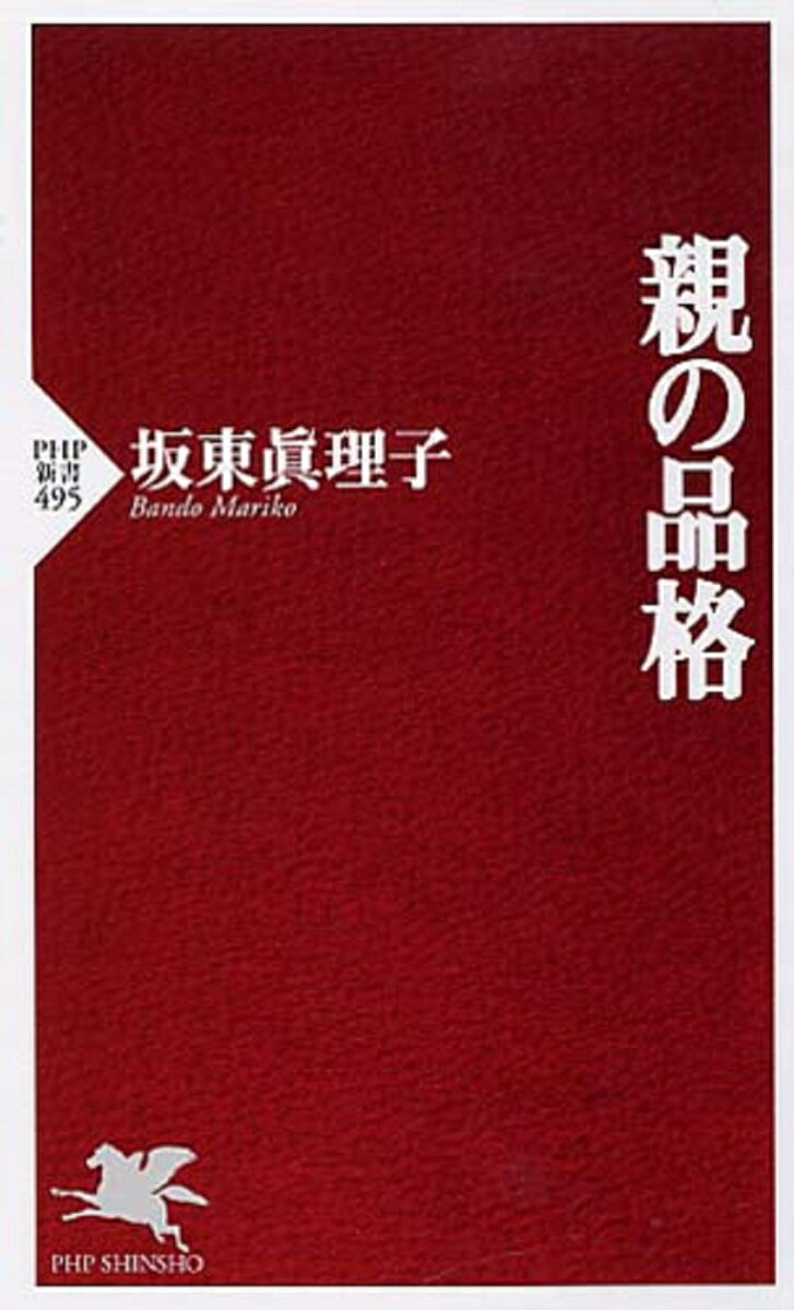 【中古】親の品格/PHP研究所/坂東眞理子（新書）