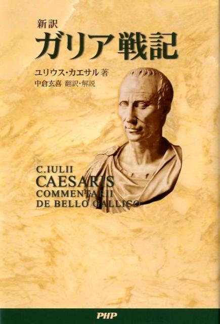 〈新訳〉ガリア戦記/PHP研究所/ガイウス・ユリウス・カエサル（単行本）