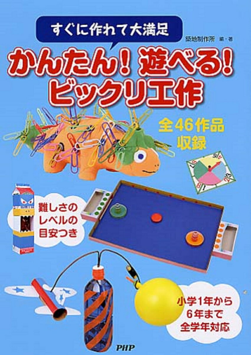 【中古】かんたん！遊べる！ビックリ工作 すぐに作れて大満足/PHP研究所/築地制作所（単行本（ソフトカ..