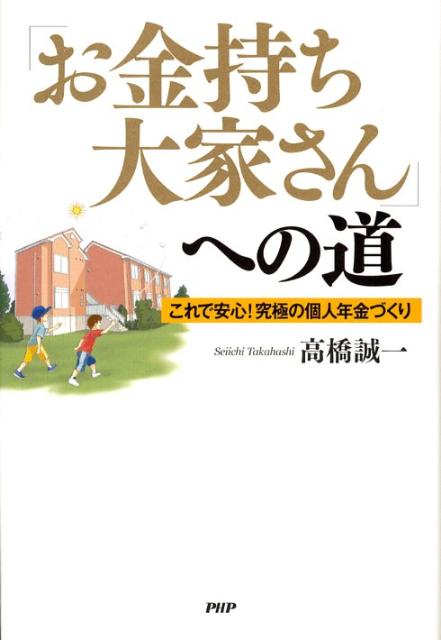 【中古】「お金持ち大家さん」への道 これで安心！究極の個人年金づくり/PHP研究所/高橋誠一（単行本（ソフトカバー））