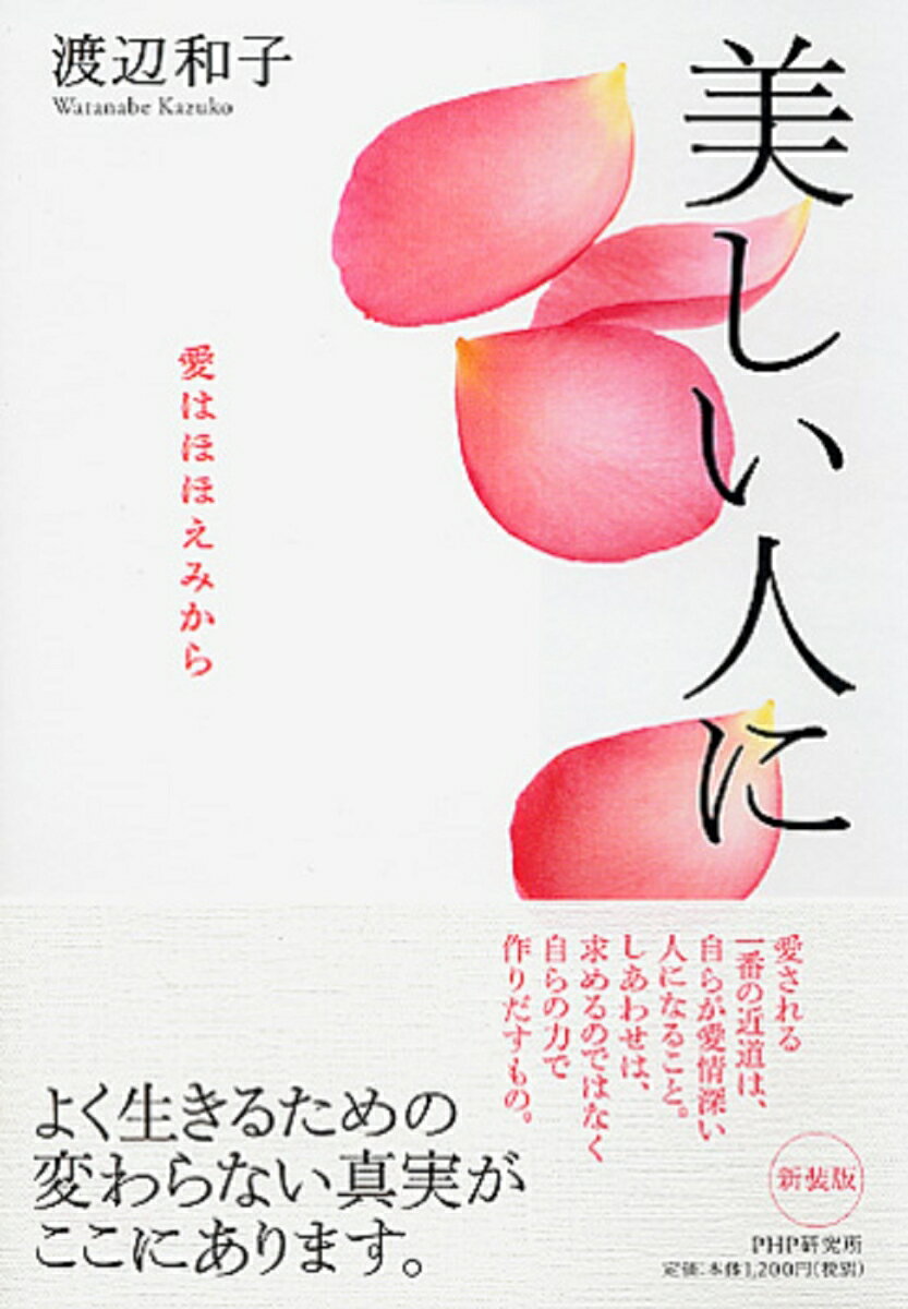 【中古】美しい人に 愛はほほえみから 新装版/PHP研究所/渡辺和子（修道者）（単行本）