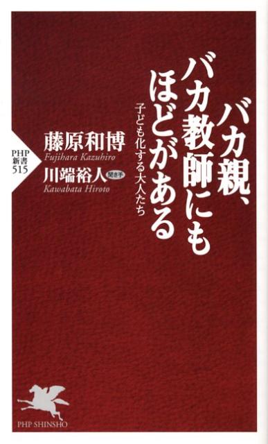 【中古】バカ親、バカ教師にもほどがある 子ども化する大人たち/PHP研究所/藤原和博（著述家）（新書）