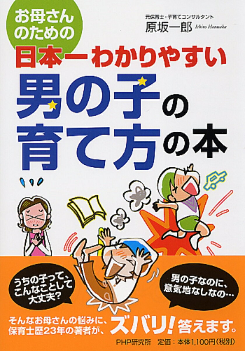 【中古】お母さんのための日本一わかりやすい男の子の育て方の本/PHP研究所/原坂一郎（単行本（ソフトカバー））