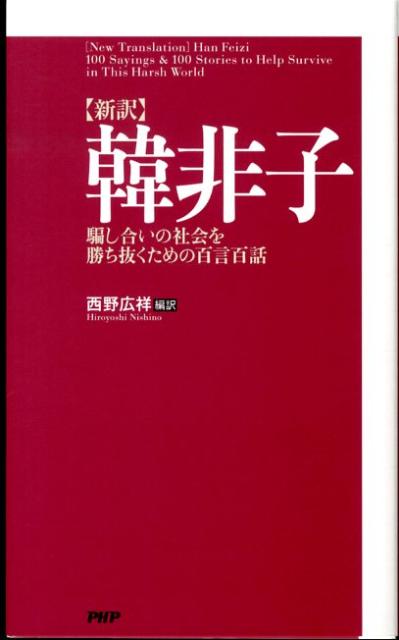 【中古】〈新訳〉韓非子 騙し合いの社会を勝ち抜くための百言百話/PHP研究所/西野広祥（新書）