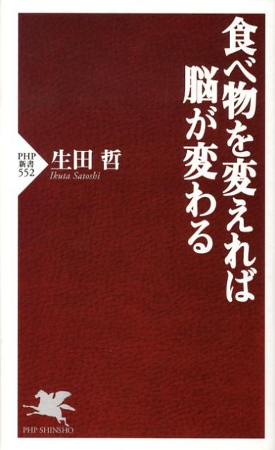 【中古】食べ物を変えれば脳が変わる/PHP研究所/生田哲（新書）