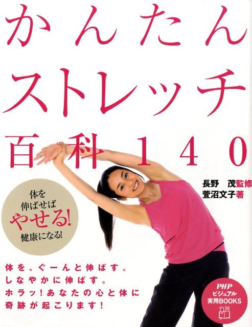 【中古】かんたんストレッチ百科140 体を伸ばせばやせる！健康になる！/PHP研究所/萱沼文子（単行本（..