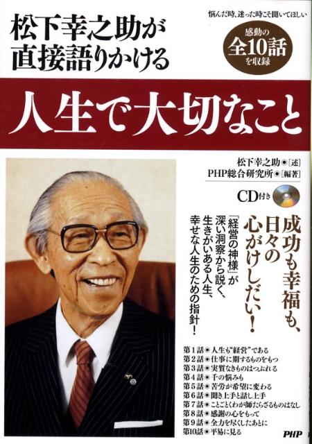 【中古】人生で大切なこと 松下幸之助が直接語りかける/PHP研究所/松下幸之助（単行本（ソフトカバー））