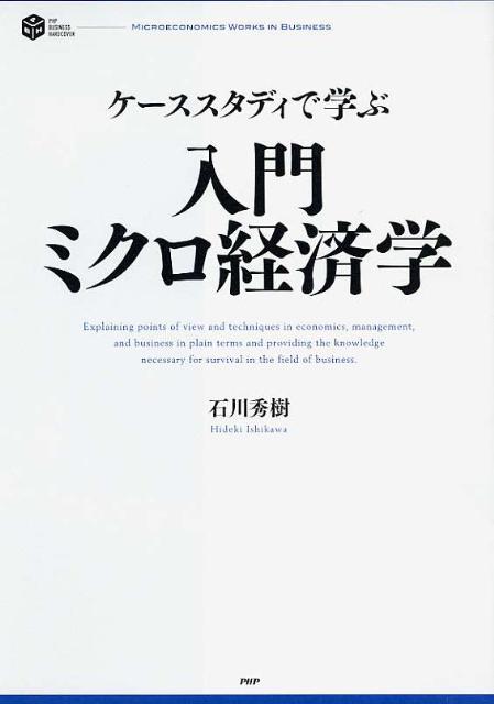 【中古】入門ミクロ経済学 ケ-ススタディで学ぶ/PHP研究所/石川秀樹（単行本）