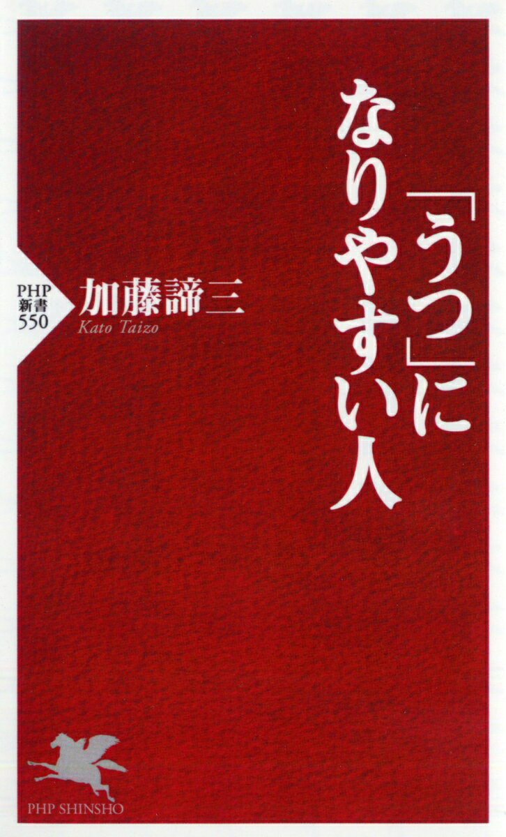 【中古】「うつ」になりやすい人/PHP研究所/加藤諦三（新書）
