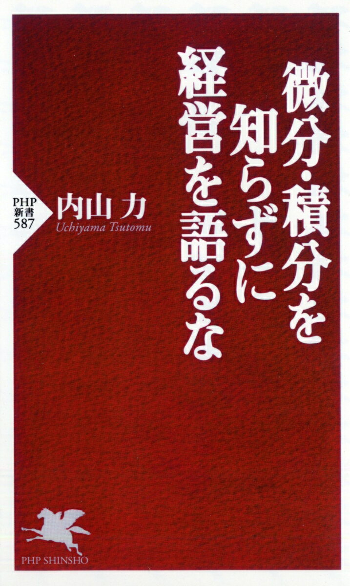 【中古】微分・積分を知らずに経営を語るな/PHP研究所/内山力（新書）