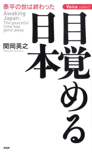 【中古】目覚める日本 泰平の世は終わった/PHP研究所/関岡英之（新書）