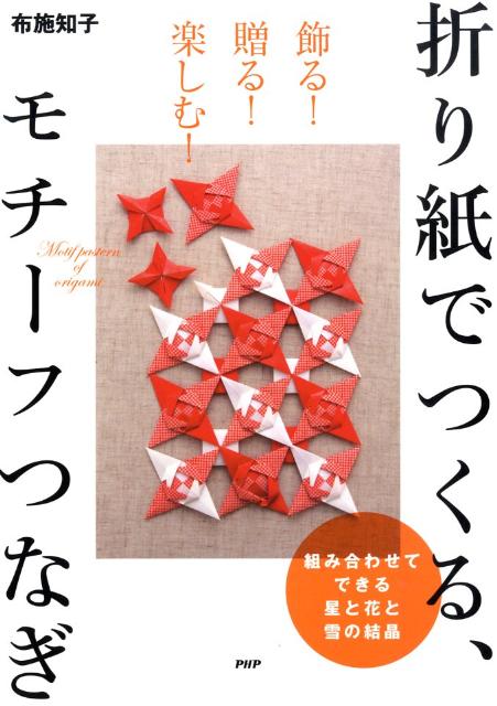 【中古】折り紙でつくる、モチ-フつなぎ 飾る！贈る！楽しむ！　組み合わせてできる星と花と雪/PHP研究..