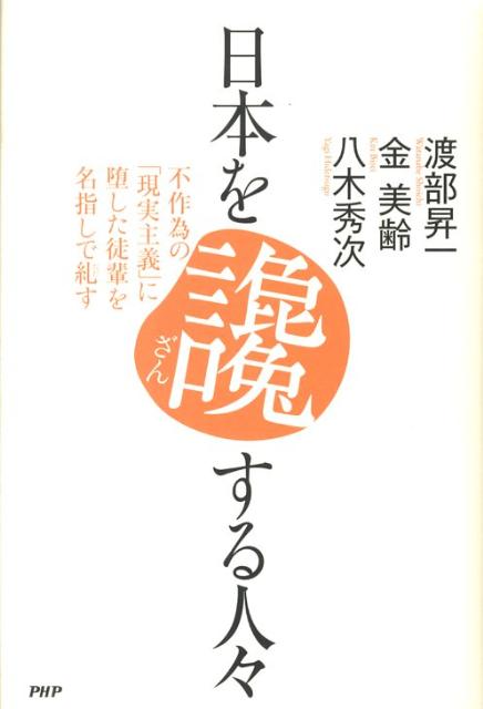 【中古】日本を讒する人々 不作為の「現実主義」に堕した徒輩を名指しで糺す/PHP研究所/渡部昇一（単行本）