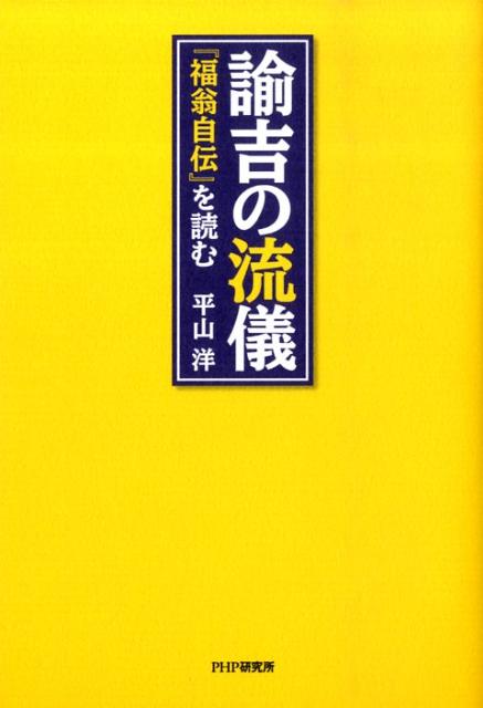 【中古】諭吉の流儀 『福翁自伝』を読む/PHP研究所/平山洋（単行本（ソフトカバー））