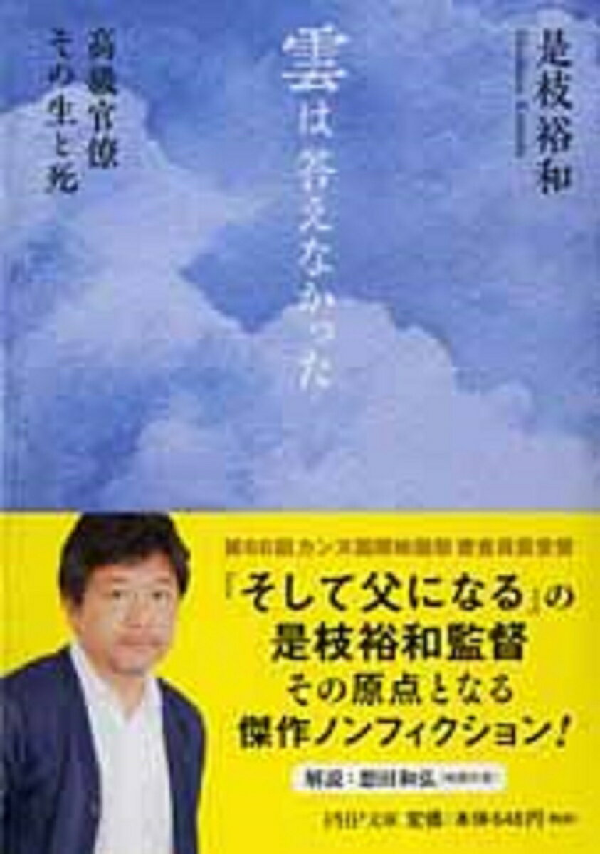 【中古】雲は答えなかった 高級官僚その生と死/PHP研究所/是枝裕和（文庫）